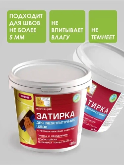 Затирка для плитки белая Коллекция 0,8кг.