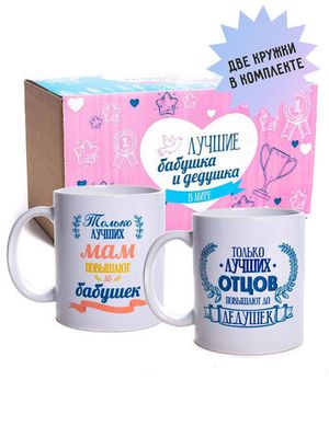 Комплект кружек подарок сувенир. В комплекте кружка чашка для бабушки и для дедушки 2 шт.