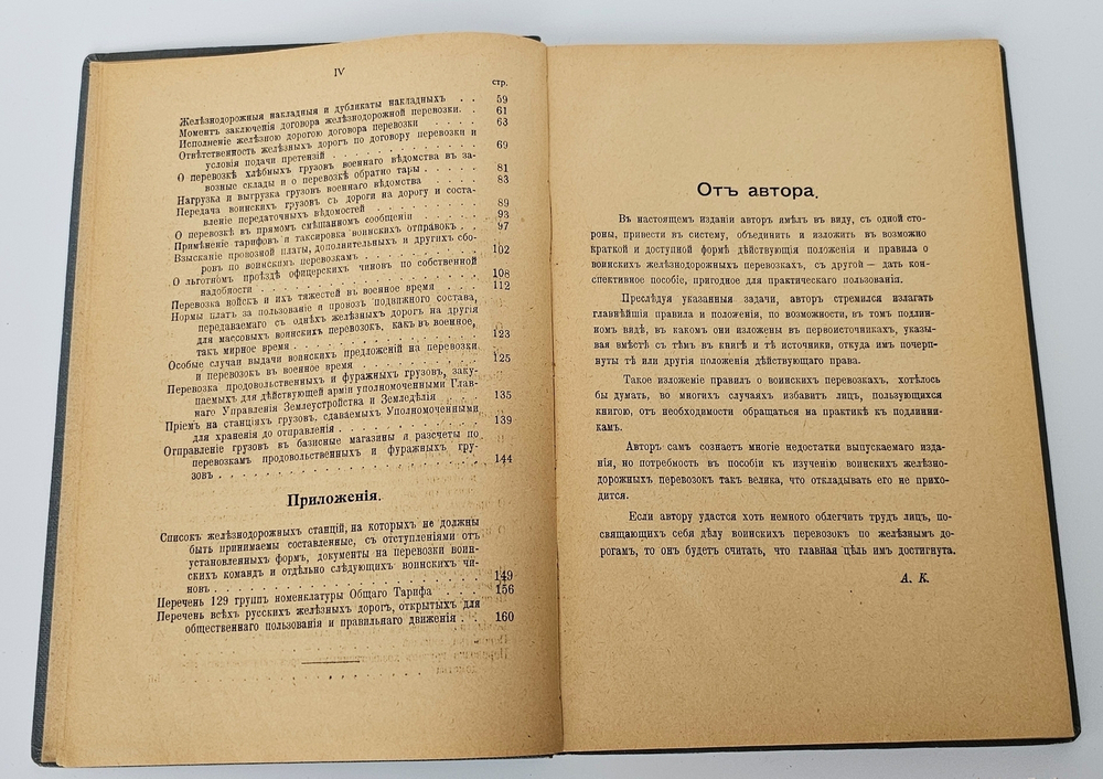 "Воинские железнодорожные перевозки". А.П. Конокотин. 1916 г.