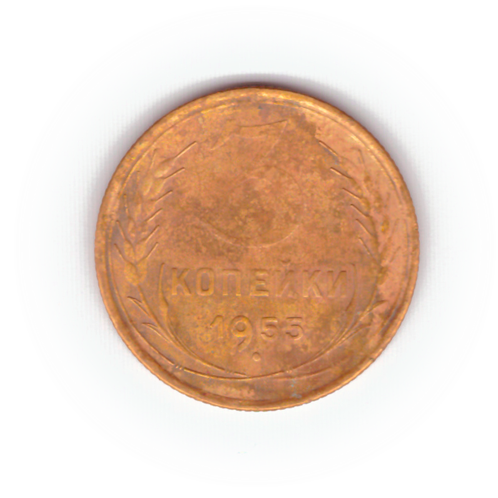 3 копейки 1955 года F №2