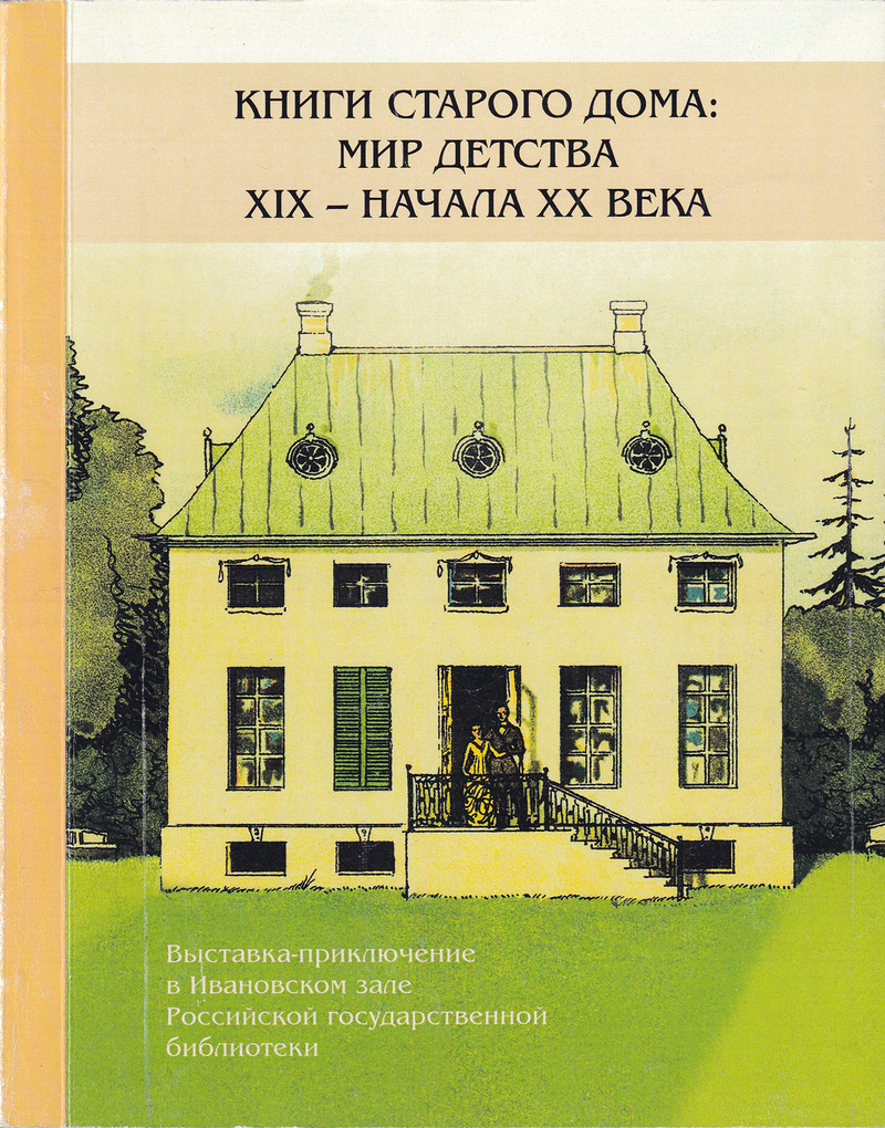 Книги старого дома: Мир детства XIX – начала ХХ века: Выставка-приключение в Ивановском зале Российской государственной библиотеки