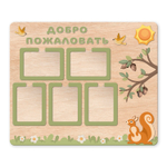 Стенд фанерный Добро пожаловать с объемными элементами и карманами А4 Скандик 150070999