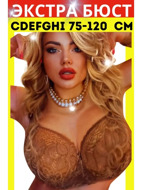 Итальянская модель Бюстгальтер большие размеры DEFGH