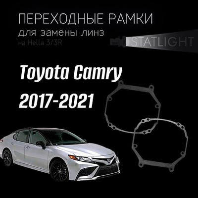 Переходные рамки для замены линз на  Toyota Camry 2017-2021 Led ver.2