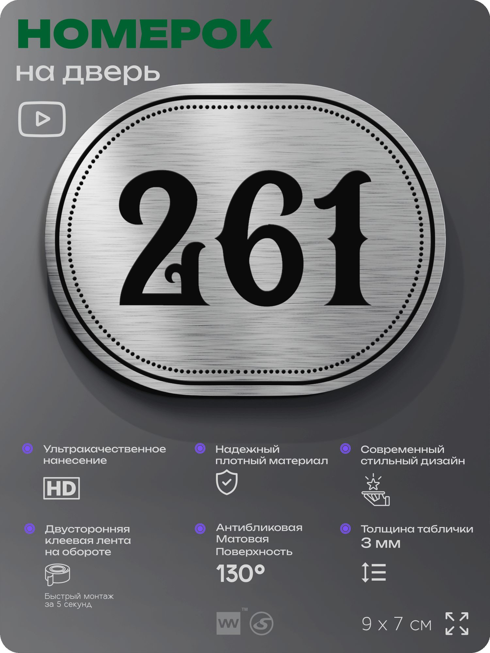 Номерок на дверь квартиры 261, для кабинета, офиса, шильдик 9 х 7 см, серебристый, Айдентика Технолоджи