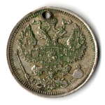 20 копеек 1915 СПБ ВС. Николай II. Отверстие монисто