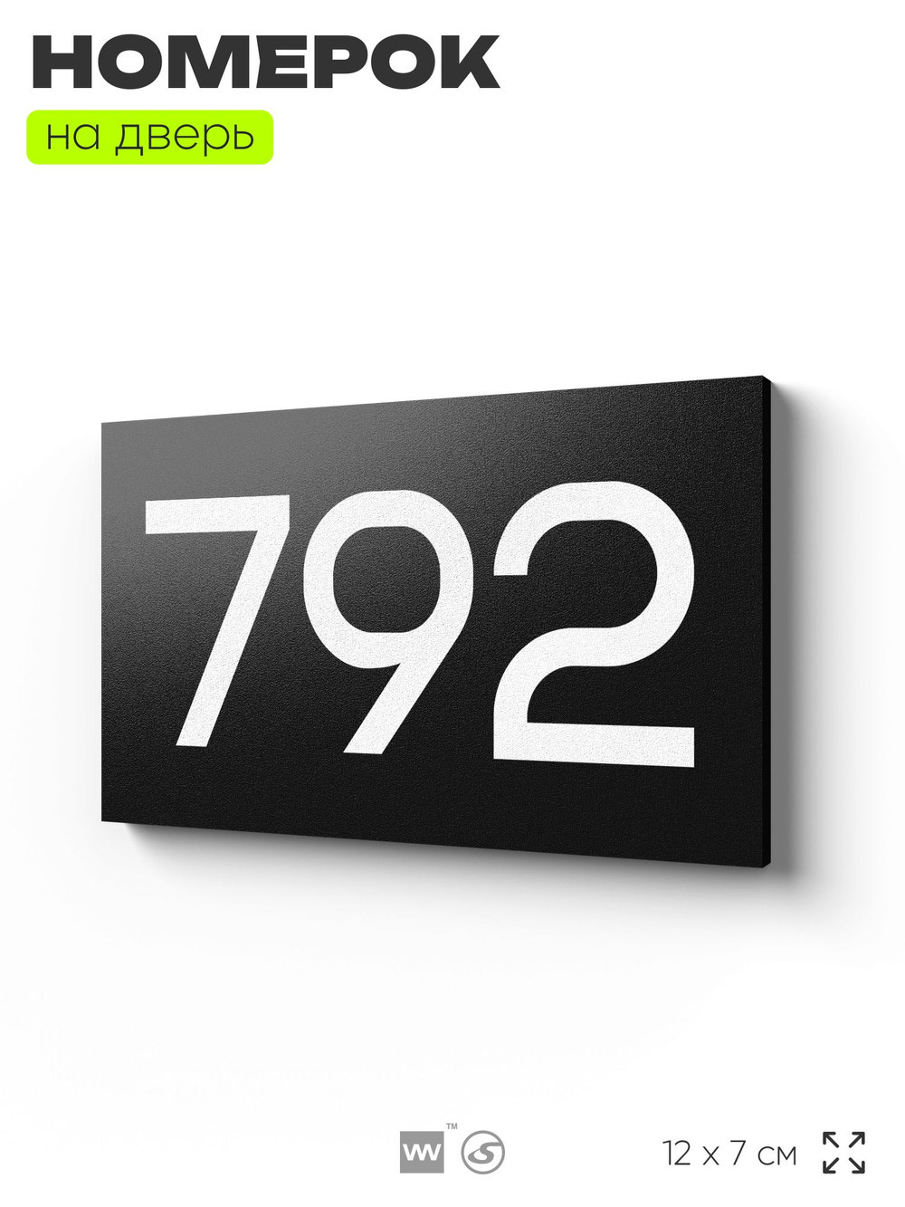 Номер на дверь 792, табличка на дверь для офиса, квартиры, кабинета, аудитории, склада, черная 120х70 мм, Айдентика Технолоджи