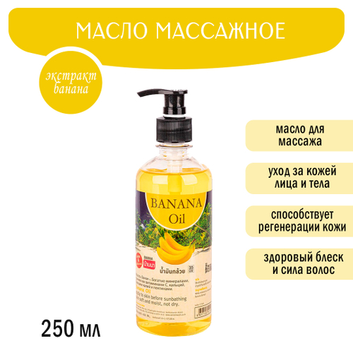 Масло массажное для тела Banna Banana Банан 250 мл