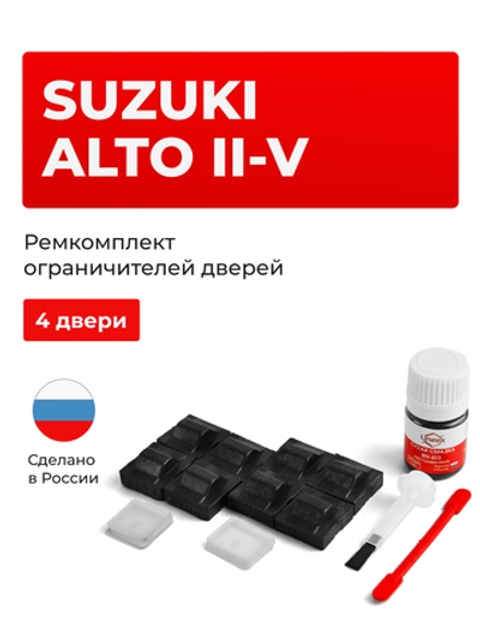 Ремкомплект ограничителей дверей Suzuki ALTO (II-V) CB71; CL11; CM11; CN11; CN21; CP11; CP21; CR21; CS21; HA11; HA12; HA22; HA23; HB11 (4 двери, тип 9) 1984-2012