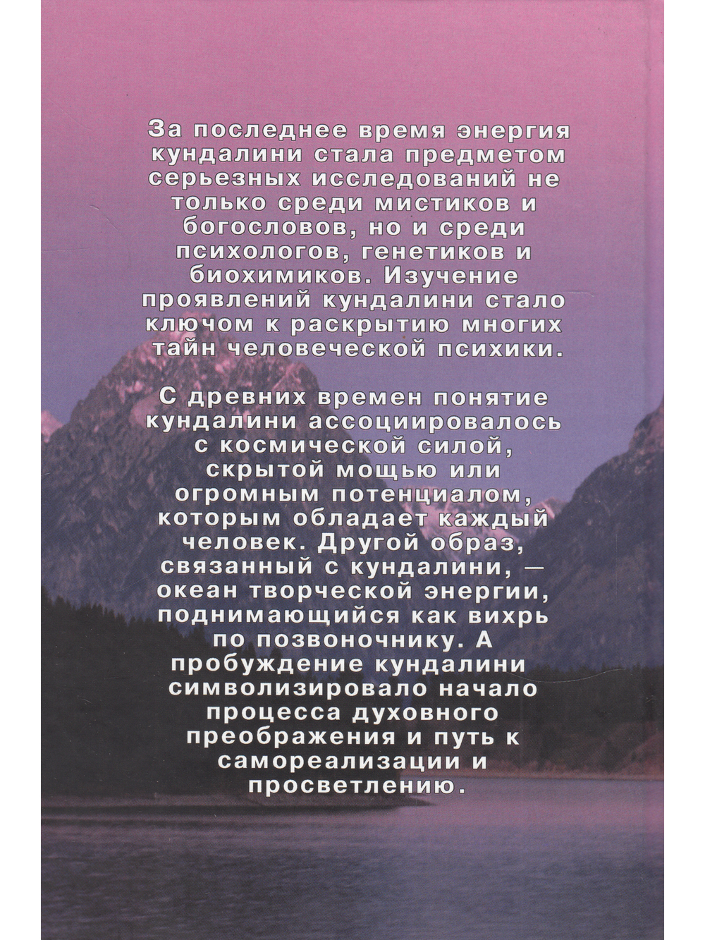 Кундалини: энергия просветления