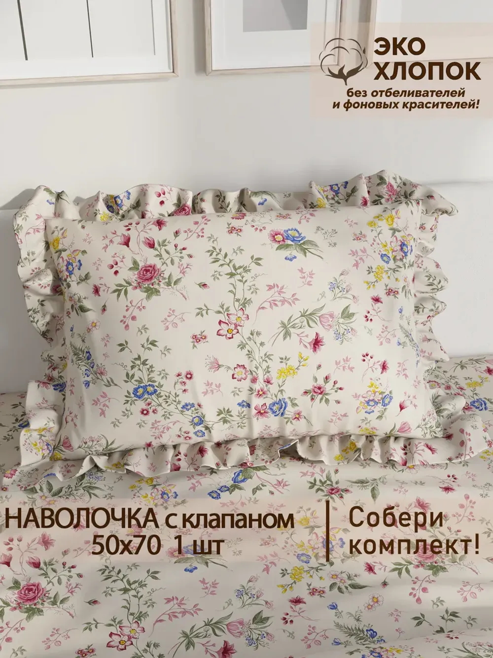 Наволочка с рюшами 50х70 см перкаль Сказка "Летний сад Эко"