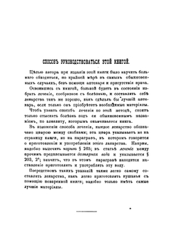 Народный лечебник Распайля, или Домашний врач и аптекарь, содержащий все необходимые теоретические и практические наставления, как приготовлять и употреблять самому лекарства, предохранять и вылечивать себя | Распай Франсуа Венсан