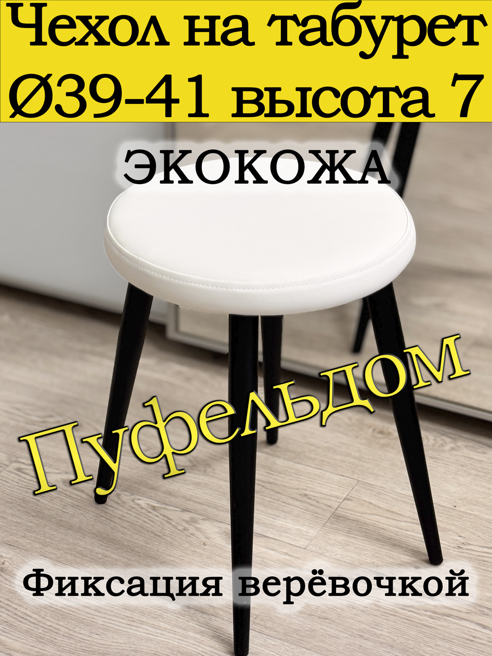 Чехол 39-41 на табурет круглый
