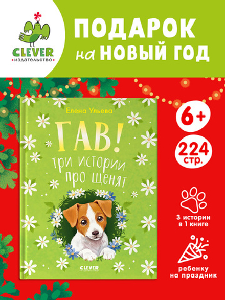 Коллекция пушистых историй. Гав! Три истории про щенят