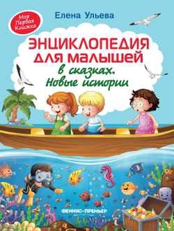 690451 Книга "Энциклопедия для малышей в сказках. Новые истории", Ульева Е., Феникс-Премьер