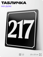 Адресная табличка с номером дома 217, на фасад и забор, черная, 25х25 см, Айдентика Технолоджи
