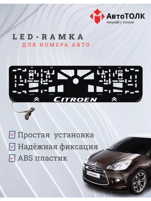 Рамка для номера с подсветкой. Citroen.