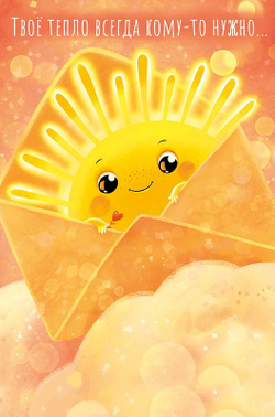 Открытка "Тепло твоё"/5шт 0573.090