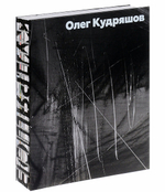 Кудряшов Олег. Альбом