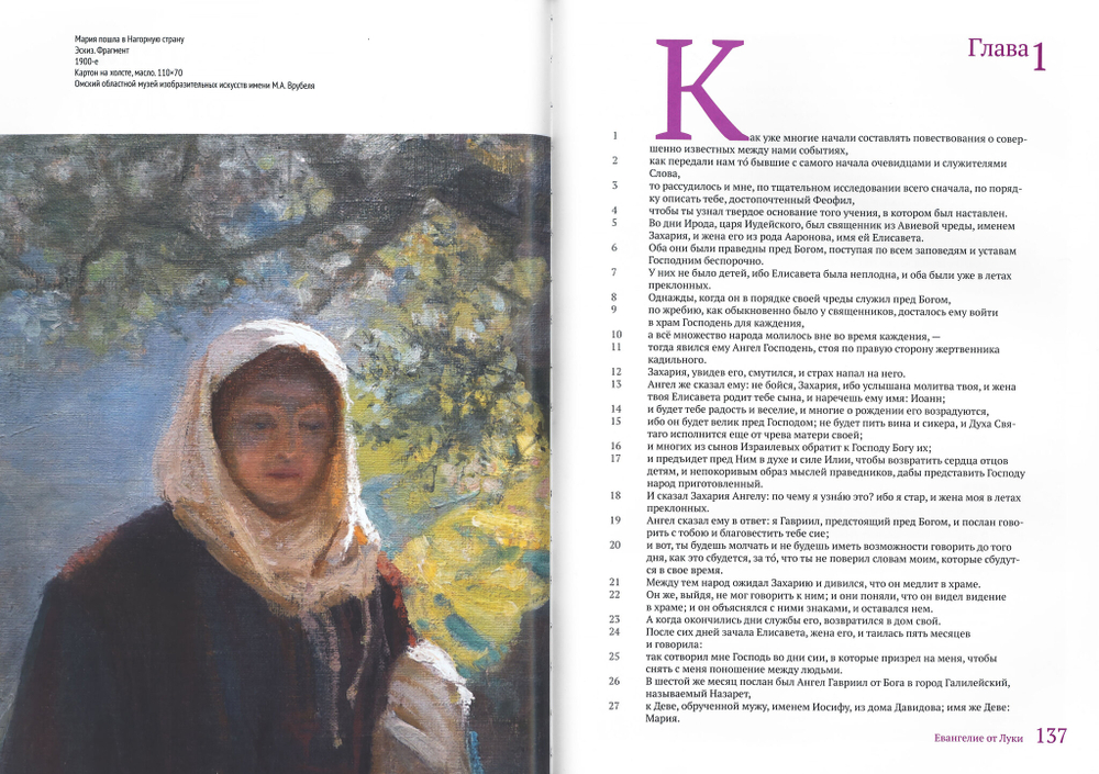 Евангелие. Библейский круг Василия Поленова