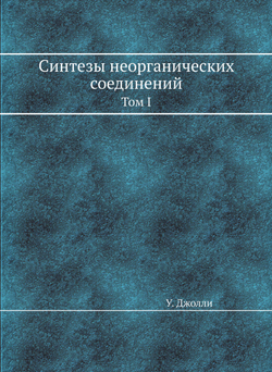 Синтезы неорганических соединений. Том I | У. Джолли