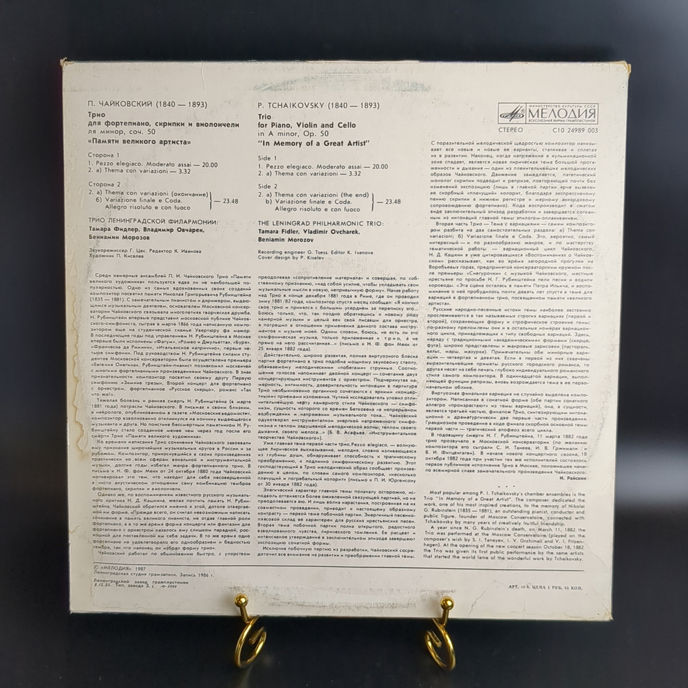 LP П. Чайковский - Трио ля минор "Памяти великого артиста". Виниловая пластинка 12 дюймов. Мелодия СССР. 1987 год.