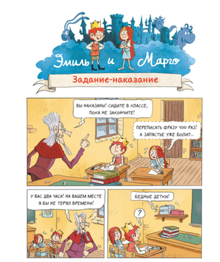 Комикс Эмиль и Марго. Время шалостей