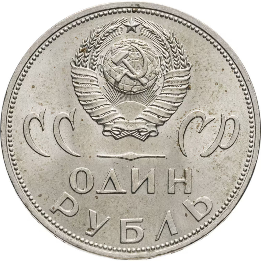 Russia, USSR, 1 Ruble 1965, 20th Anniversary of the Victory over Fascist Germany in the Great Patriotic War, AU