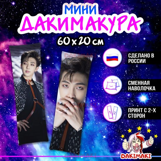 Мини дакимакура Ким Намджун из БТС | BTS арт. M0771, 60х20 см