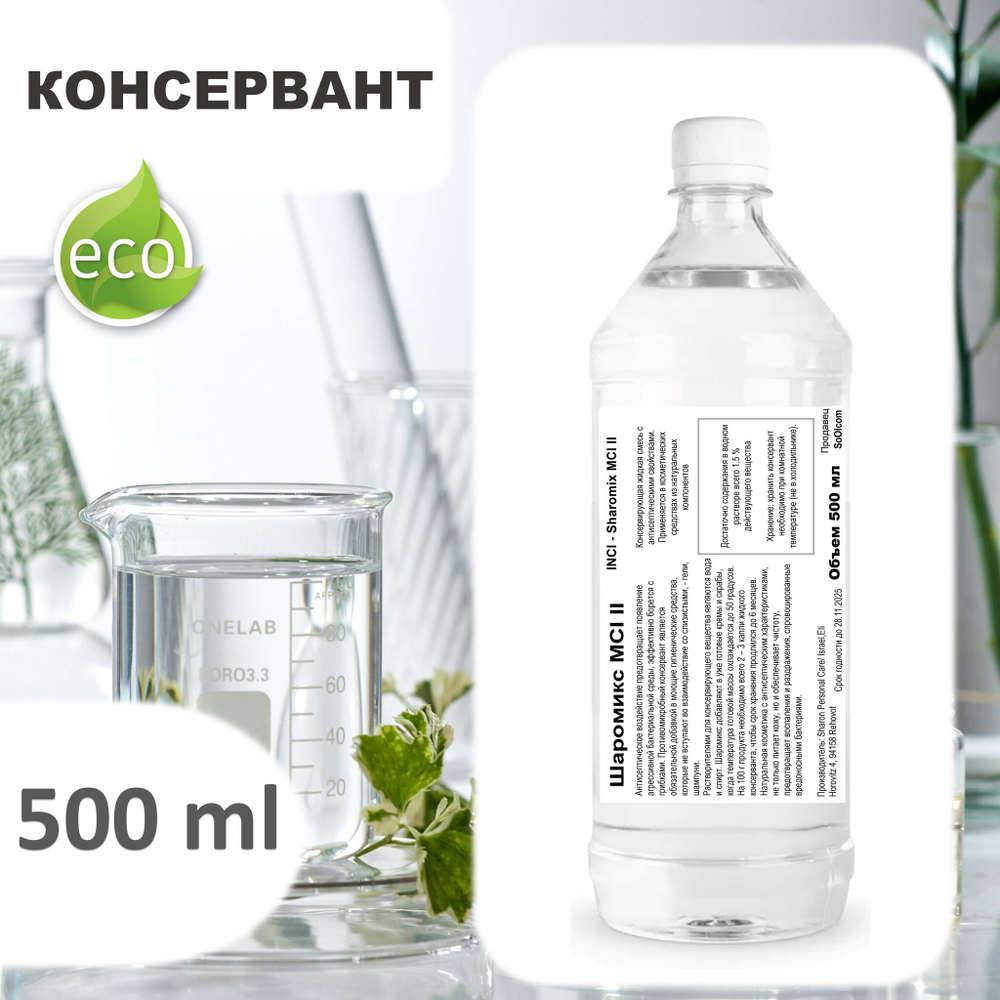 Шаромикс MCI II , консервант / Sharomix MCI II