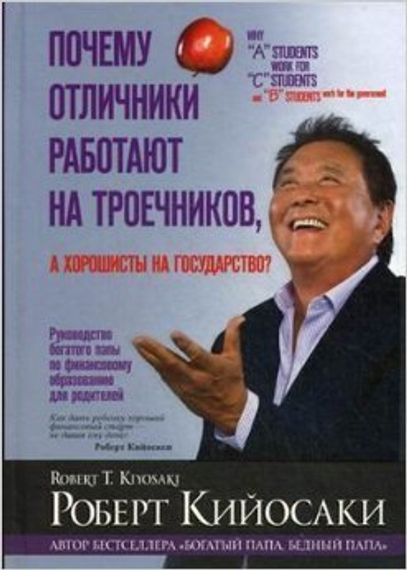 Почему отличники работают на троечников,а хорошисты на государство