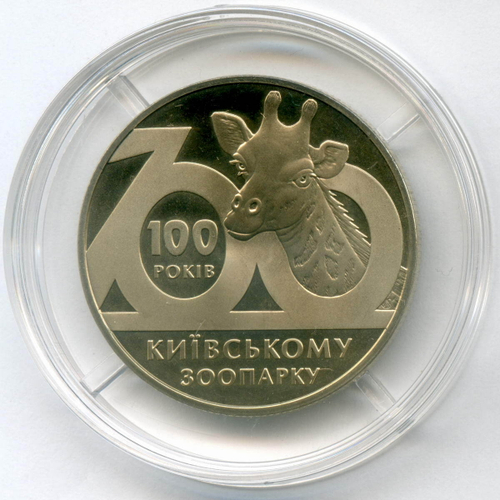 2 гривны 2008 год. Украина. 100 лет Киевскому зоопарку. BrUNC в капсуле