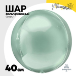 Шар фольгированный Сфера 3D 40 см (Мятный)