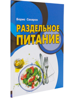 Раздельное питание