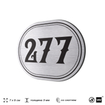 Номерок на дверь квартиры 277, для кабинета, офиса, шильдик 9 х 7 см, серебристый, Айдентика Технолоджи