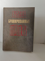 Бронированные жилеты