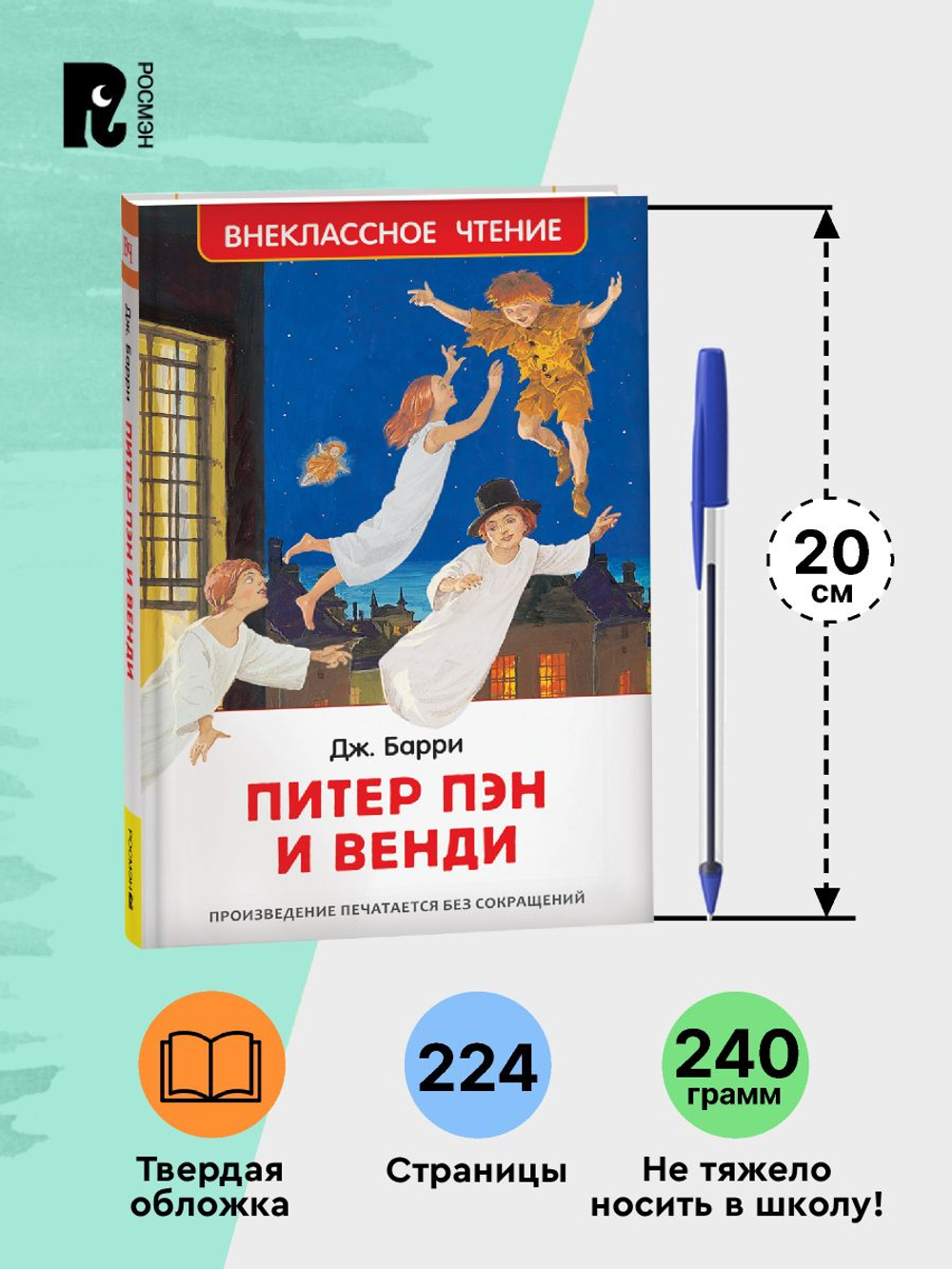 Барри Дж. Питер Пэн и Венди (нов).