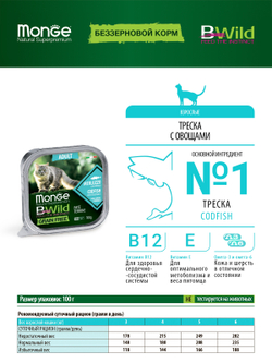 Monge Cat BWild GRAIN FREE беззерновые консервы из трески с овощами для взрослых кошек 100г