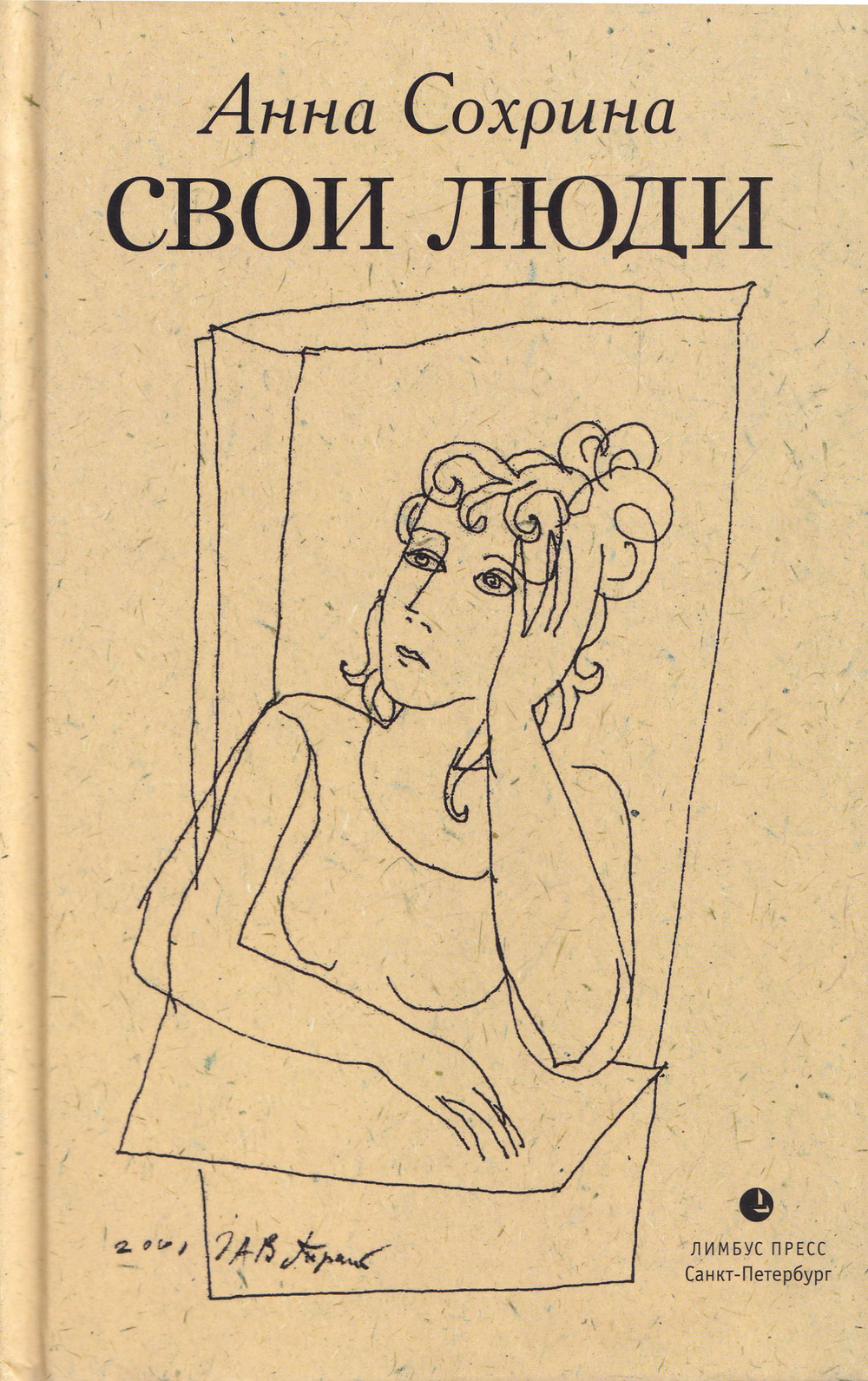 Свои люди