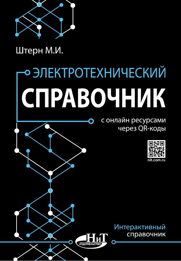 Книга: Штерн М.И &quot;Электротехнический справочник&quot;