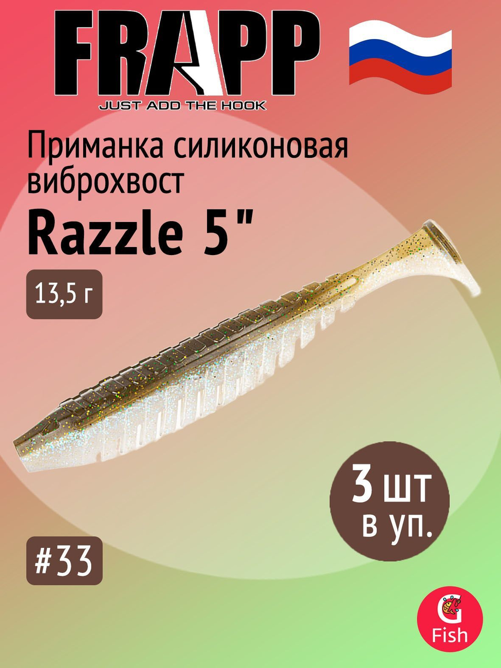 Приманка силиконовая Frapp Razzle 5" #PAL03 (3 шт/уп)