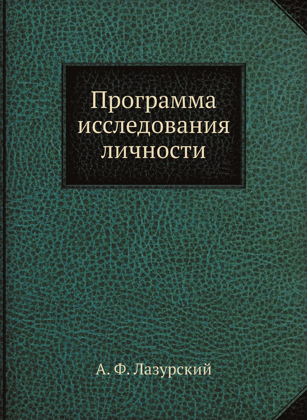 Программа исследования личности | А. Ф. Лазурский
