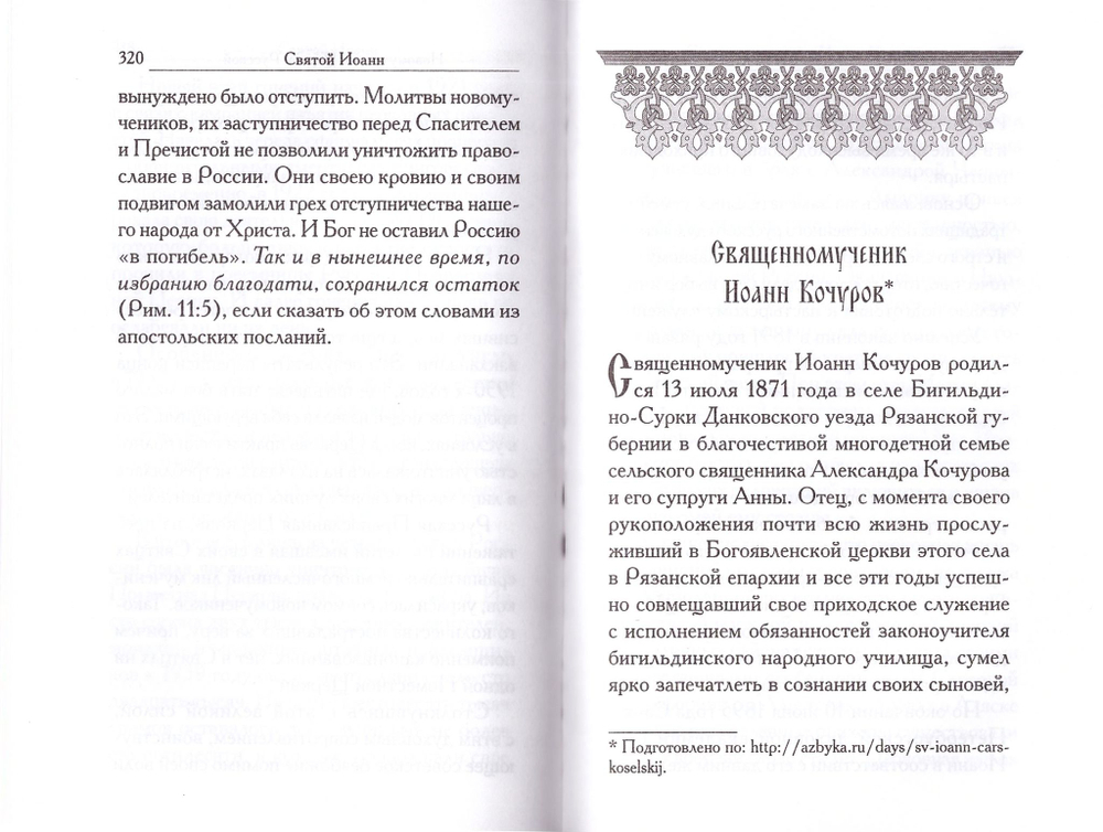 Святой Иоанн