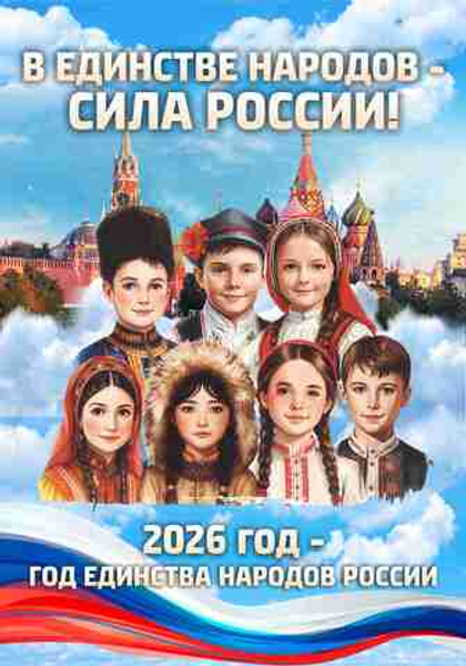 Информационный стенд "2026 - Год народного единства "