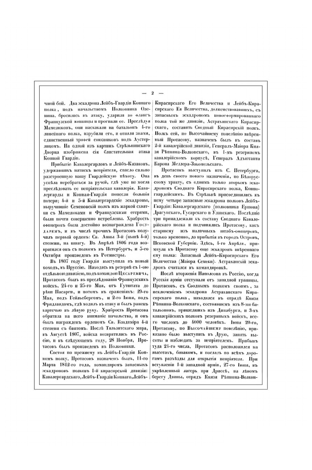 Император Александр I и его сподвижники. Том второй. Издание 1845 года | А. И. Михайловский-Данилевский
