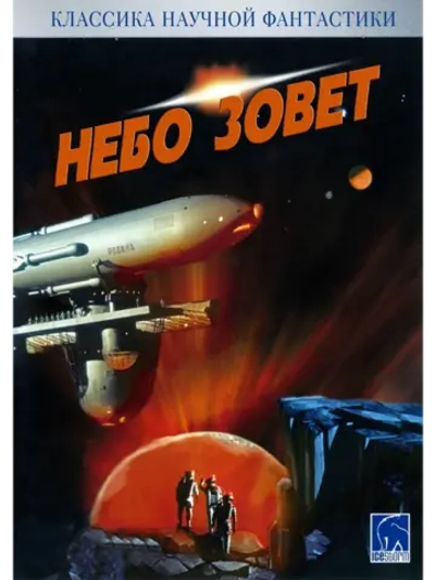 Небо зовет (1959) (DVD-R)