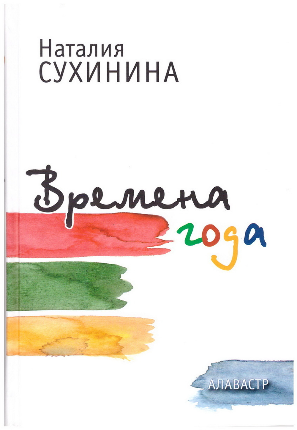 Времена года. Наталия Сухинина