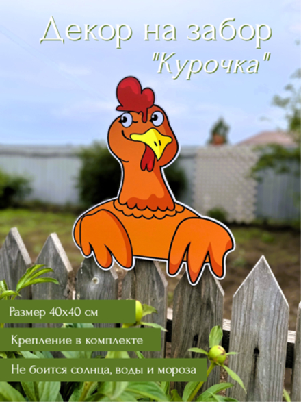 Декор для забора "Курочка"