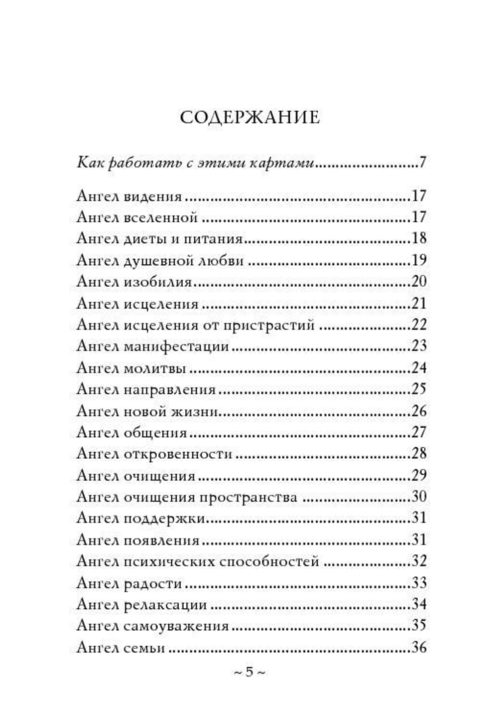 Ангелы, Боги и Богини. Ответы на ваши вопросы