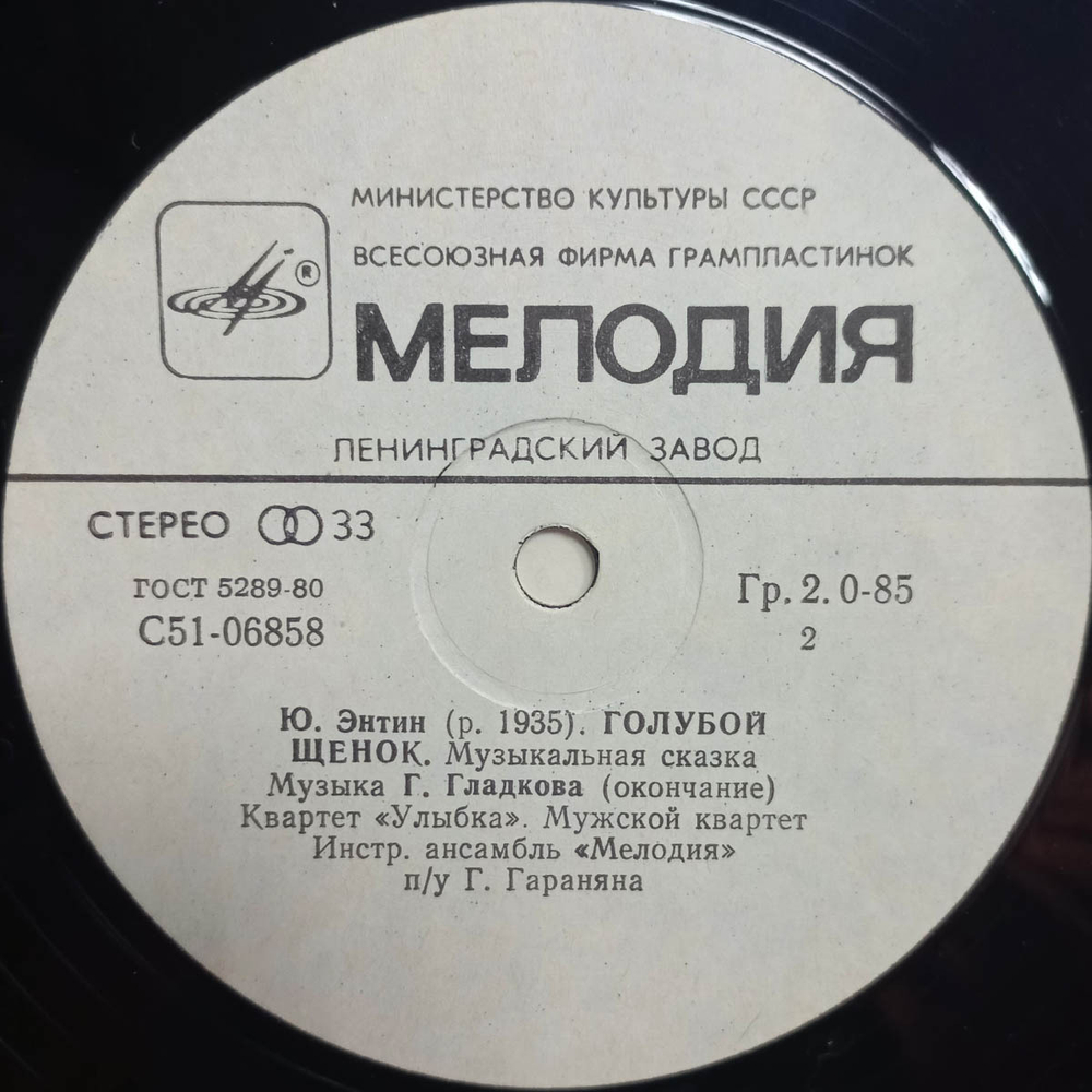 Ю. Энтин / Голубой Щенок (10" Vinyl LP)